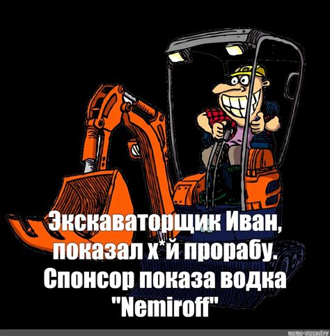 Создать мем "бульдозер мэскот, экскаватор, экскаваторщик мультяшный ...