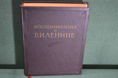 Купить Книга "Воспоминания о Владимире Ильиче Ленине". Том 1. Большой ...