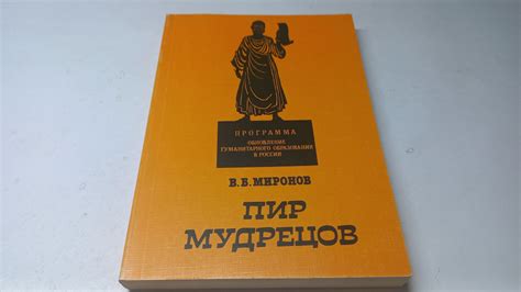 Пир мудрецов. В.Б. Миронов | Миронов В. Б. - купить с доставкой по ...