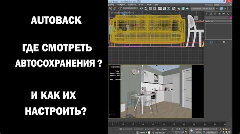 Autoback. Где смотреть автосохранения? И как их настроить? - YouTube