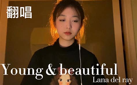 【young And Beautiful】｜当我年华老去、容颜凋零，你还会爱我吗？｜高中生翻唱打雷姐经典神曲｜ 六月 Zxy 六月 Zxy 哔