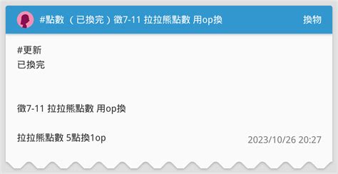 點數 （已換完）徵7 11 拉拉熊點數 用op換 換物板 Dcard