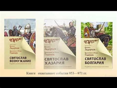Валентин и Юлия Гнатюк Трилогия о князе Святославе Игоревиче - YouTube