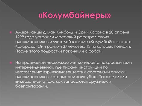Кто такие колумбайнеры? - презентация онлайн