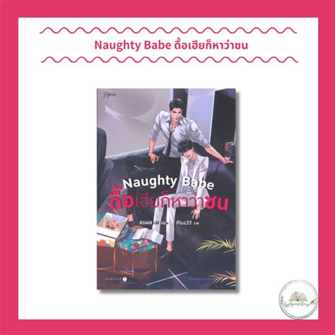 หนงสอ Naughty Babe ดอเฮยกหาวาซน แบมแบม BamBam Rose Shopee Thailand