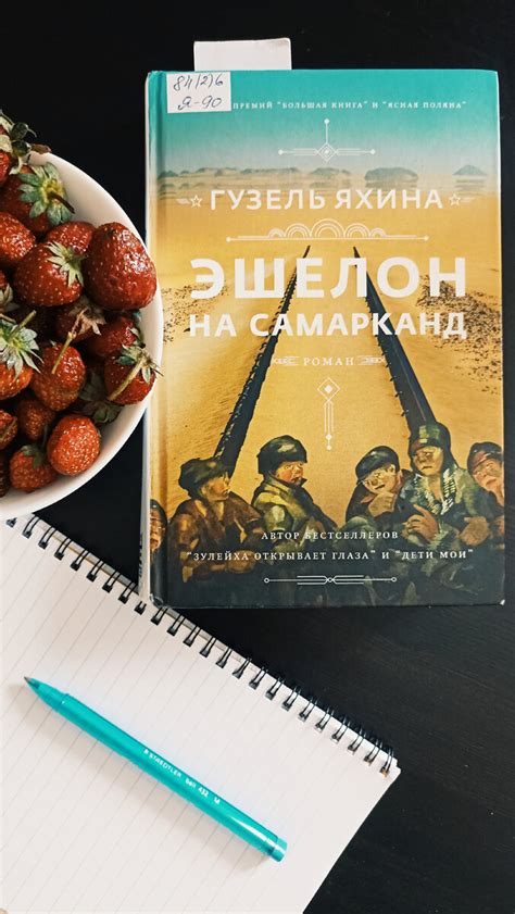 Роман Гузель Яхиной "Эшелон на Самарканд". Человечность или инструкция ...