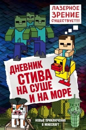 Дневник Стива: 10. На суше и на море аудиокнига слушать онлайн. Автор ...