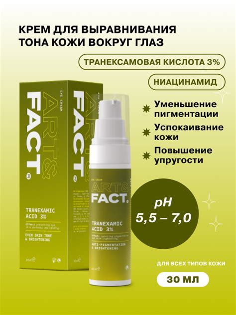 Крем для выравнивания тона кожи вокруг глаз с транексамовой кислотой 3% ...