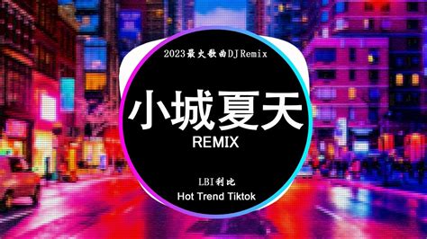 LBI利比 小城夏天 DJ抖音 Remix 抖音热门歌曲橘黃色的日落 吞沒在海平線我在小城夏天陪你遇見浪漫抖音 Hot Tiktok Douyin Baozhang