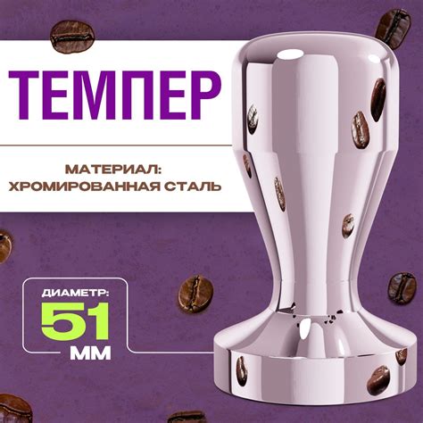 Темпер для кофе 51 мм / Пресс для кофе ручной - купить с доставкой по ...