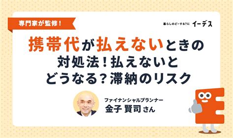 携帯代が払えないときの対処法！払えないとどうなる？滞納のリスクも解説 イーデス