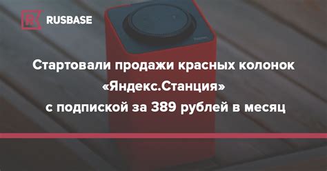 Стартовали продажи красных колонок «Яндекс.Станция» с подпиской за 389 ...