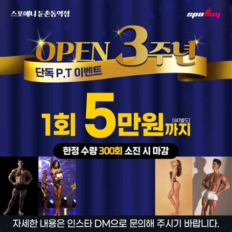 Pt맛집둔촌동역헬스장 스포애니 둔촌동역점 3주년 Pt1회 오만원 Open 한정수량 네이버 블로그