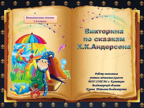 Викторина сказкам К. Андерсена. Внеклассное чтение 1-4 классы ...