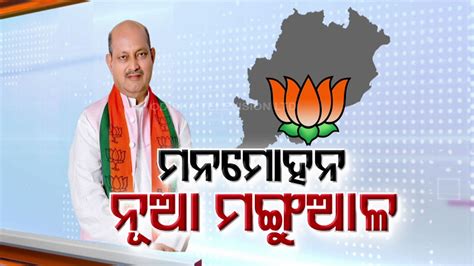 Ex Minister Manmohan Samal Appointed New Chief Of Odisha Bjp Unit