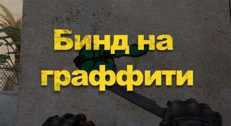 Бинд на граффити