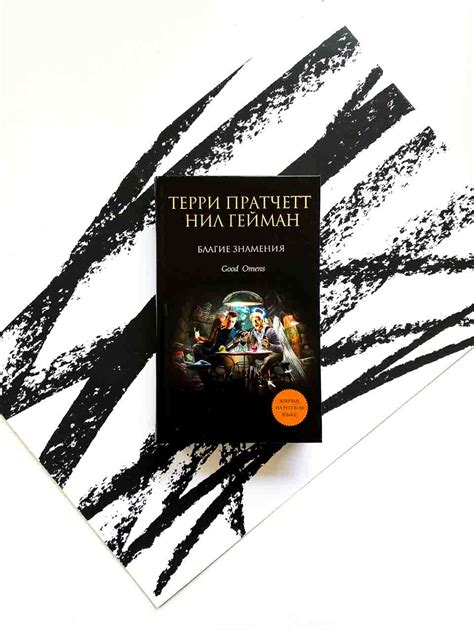 Благие знамения - Vilki Books