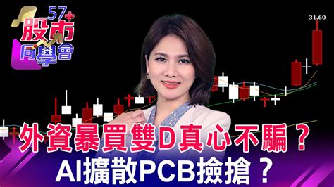 外資暴買雙d真心不騙？ai擴散pcb撿搶？【57股市同學會】蕭又銘 鄭偉群 鄧尚維 20230727｜gmoney Youtube