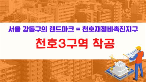 서울 강동구의랜드마크 천호재정비촉진지구 천호 3구역 착공 네이버 블로그