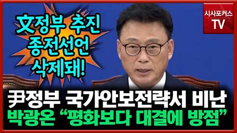 박광온 文은 한반도 평화프로세스 진정성 있게 추진이런 성과 尹정부 와서 단절돼 Youtube