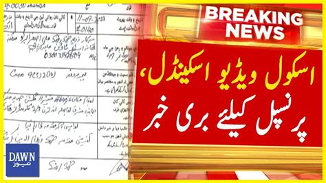 School Video Scandal Principal Kay Liye Buri Khabar Breaking News