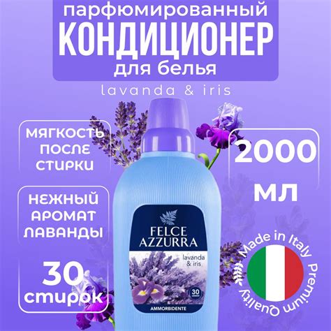Ополаскиватель-кондиционер для белья Felce Azzurra Lavender & Iris, 30 ...