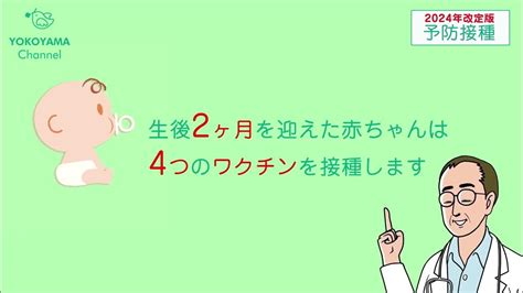 2024年版 よこやま内科小児科クリニック 赤ちゃんの予防接種について Youtube