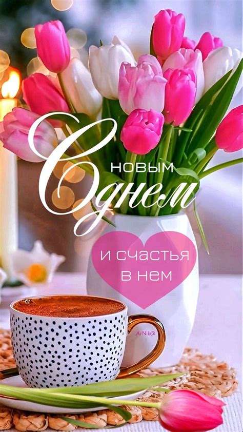 Счастья в новом дне! en 2024