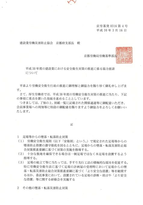 『平成30年度の建設業における安全衛生対策の推進に係る協力要請』について 建設業労働災害防止協会 京都府支部