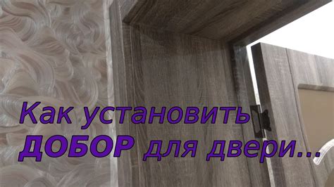 Установка добора на дверь.!!! - YouTube