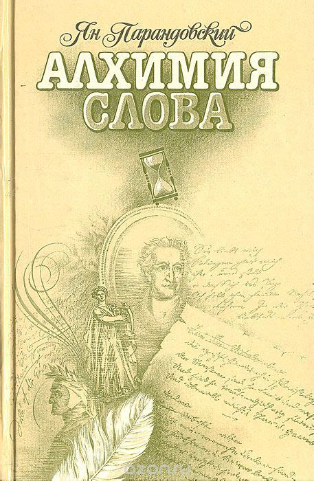 Алхимия слова | Научные книги, Популярные книги, Литература