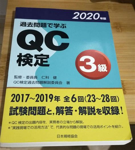 過去問題で学ぶqc検定3級 2020年版 メルカリ