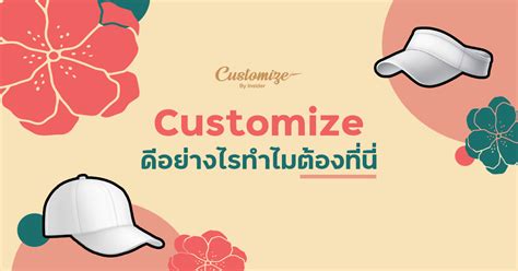 Customize ตอบโจทย์ครบจบในที่เดียว - Customize By Insider