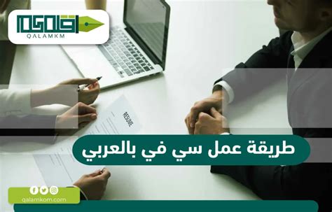 تعرف على طريقة عمل سي في بالعربي احترافية قلمكم