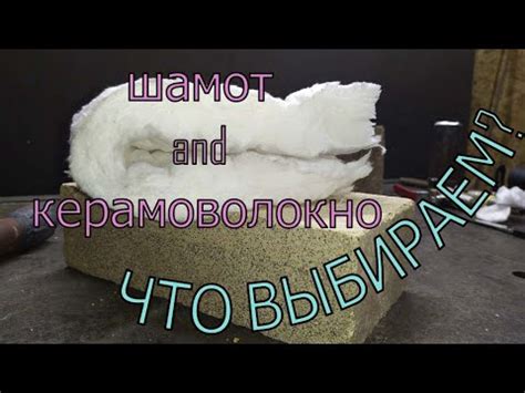 Выбрать утеплитель для горна. Керамоволокно или шамотный кирпич? - YouTube