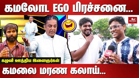 கமலட Ego பரசசன கமல மரண கலய Kamal explanation of pradeep red