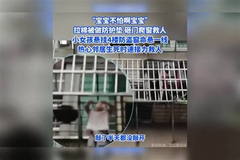 女孩悬挂4楼防盗窗命悬一线，邻居上演“生死时速”砸大门扯床单