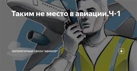 Таким не место в авиации.Ч-1 | Литературный салон "Авиатор" | Дзен