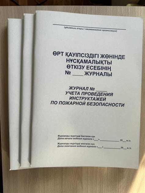 Журналы по технике безопасности в Алматы от компании "ИП "СКО"".