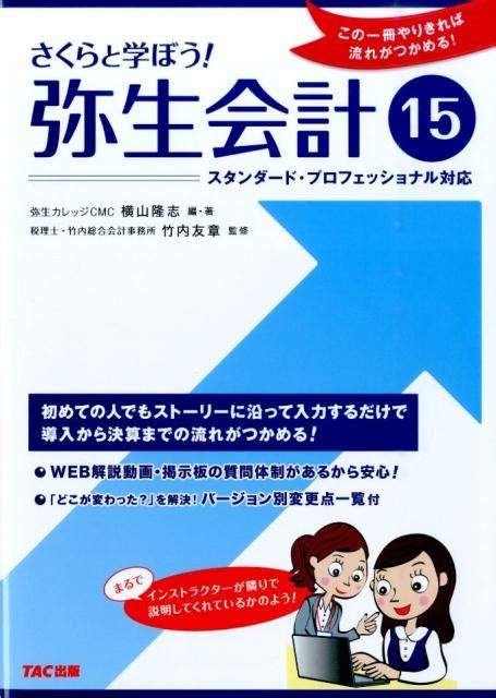 楽天ブックス さくらと学ぼう！弥生会計15（15） スタンダード・プロフェッショナル対応 横山隆志 9784813282020 本