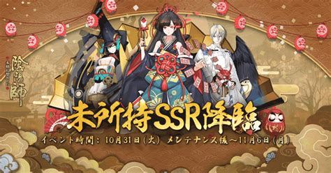 【陰陽師】未所持ssr式神降臨イベントまとめ 神ゲー攻略