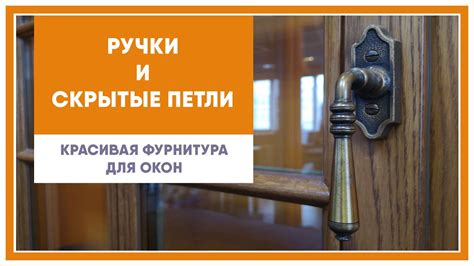 Красивые окна - красивые ручки. Виды ручек, совместимость ручек ...