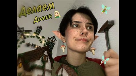 ДОМИК ДЛЯ ФЕЙ - YouTube