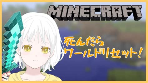 【マイクラ】死んだら終わりハードコア【vtuber】 マイクラ（minecraft）動画まとめ