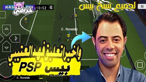 اخيرا التعليق العربي فهد العتيبي Pes 2024 لمحاكي Ppsspp 😱🔥 Youtube