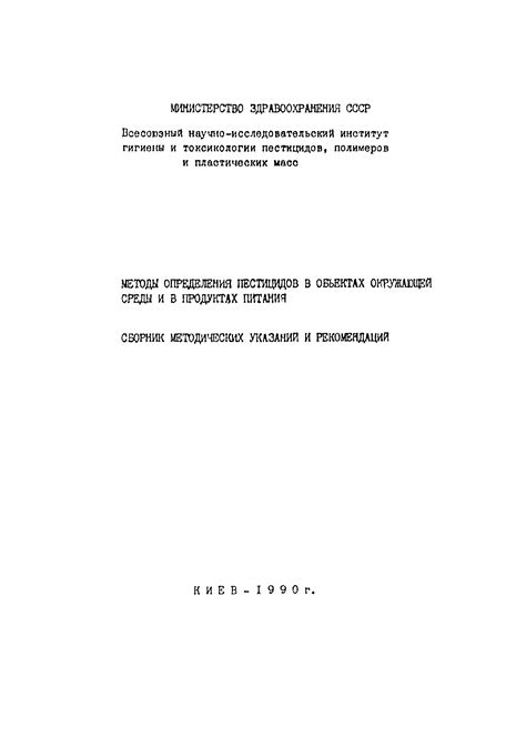 Скачать МУ 4335-87 Методические указания по определению ...