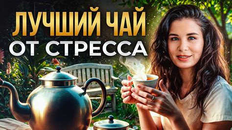 Какой чай помогает от бессонницы и стресса? - YouTube