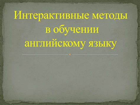 Интерактивные методы в обучении английскому языку - презентация онлайн