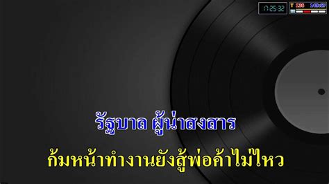 หลงวัฒน์ คาราบาว คาราโอเกะ Youtube