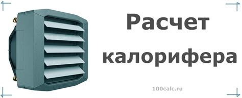 Расчет калорифера онлайн